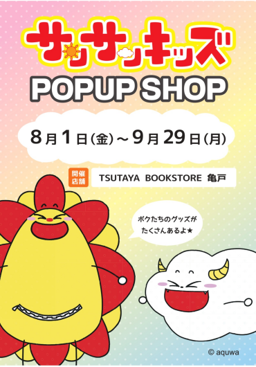 「サンサンキッズ POP UP SHOP開催！」
