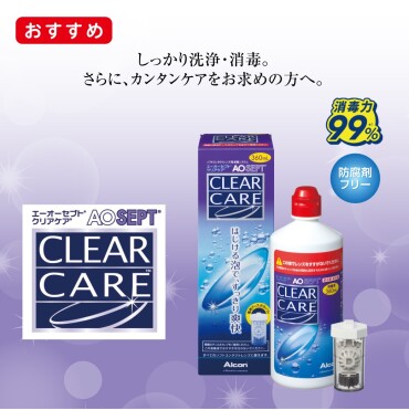 AOセプトクリアケア 　お得なセット価格のご紹介