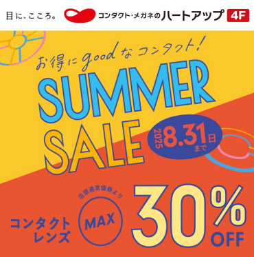 コンタクトレンズが最大30％OFF！サマーセール開催！
