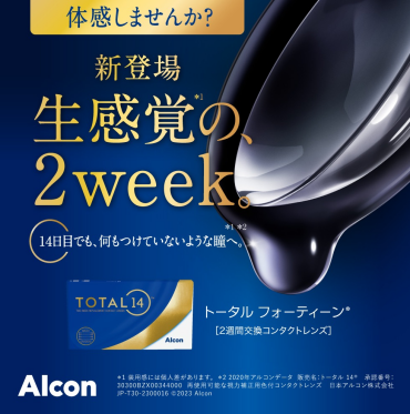 新発売　TOTAL14　生感覚の、2week