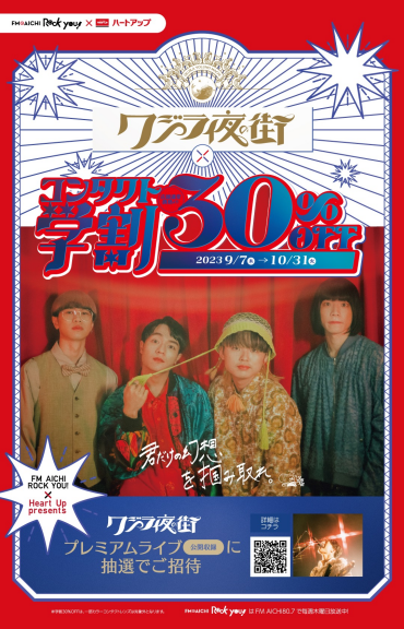 コンタクトレンズ学割スタート！「クジラ夜の街」×「ハートアップ」