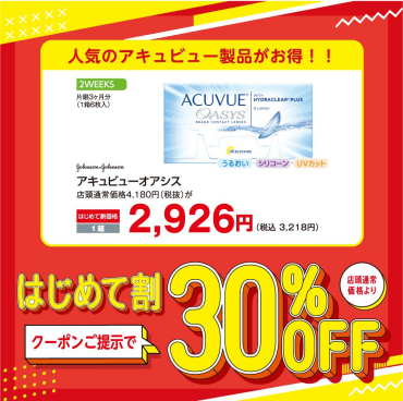 はじめて割　コンタクトレンズが30％OFF！！