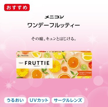 その瞳、キュンとはじける。　メニコンフルッティ