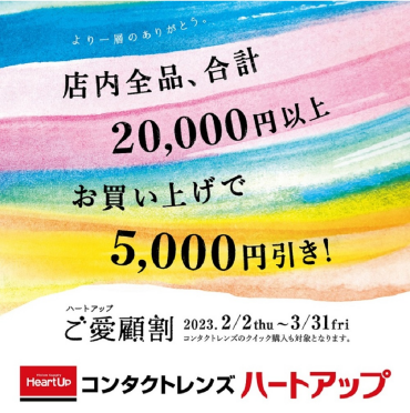 ご愛顧割キャンペーン終了まで残りわずか！