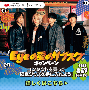 ハートアップ×ねぐせ。「Ｅｙｅの愛のサブスクキャンペーン」