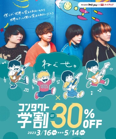 コンタクトレンズ学割スタート！「ねぐせ。」×「ハートアップ」