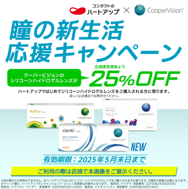 瞳の新生活応援キャンペーン