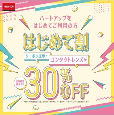 ハートアップはじめてご利用の方限定！コンタクトレンズが30％OFF！