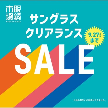 9/27まで開催！眼鏡市場のサングラスクリアランスセール！