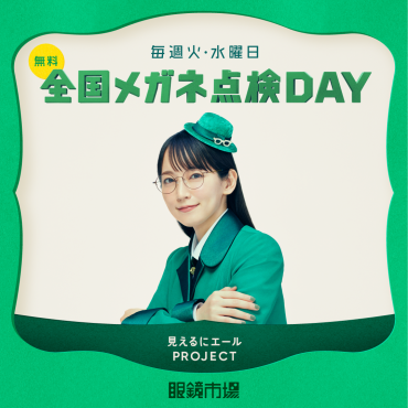 全国メガネ点検DAY