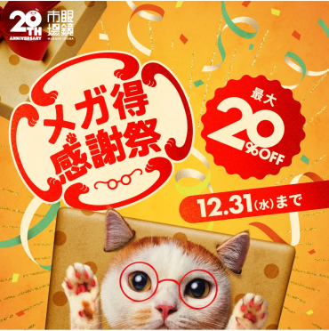 眼鏡市場のメガ得感謝祭セール開催！