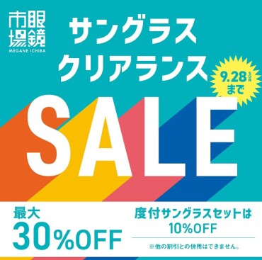 9/28まで開催！眼鏡市場のサングラスクリアランスセール！