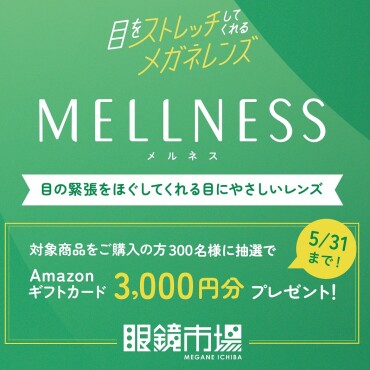 目をストレッチするメガネレンズ「メルネス」キャンペーン
