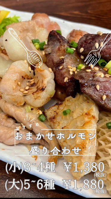 おまかせホルモン盛り合わせ