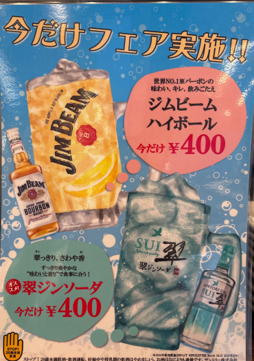 ジムビーム＆翠ジンソーダフェア開催中