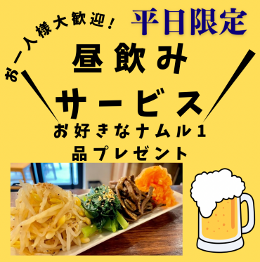 平日昼飲みサービス‼️