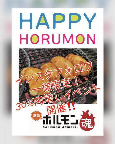 フォロワー様限定！30%肉増しイベント開催！