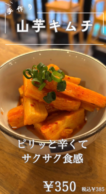 手作り 山芋キムチ