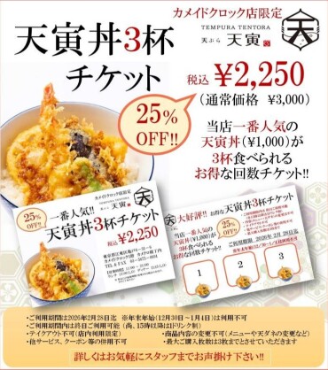 25%OFF✨✨天寅丼3杯チケット込2250円✨✨