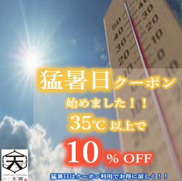 ☀️猛暑日クーポン配信中☀️