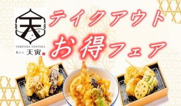🎉テイクアウトフェア🎉
