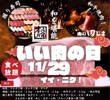 お席残り僅か！【11月食べ放題】肉の田じま食べ放題！！11月29日は”いい肉の日”