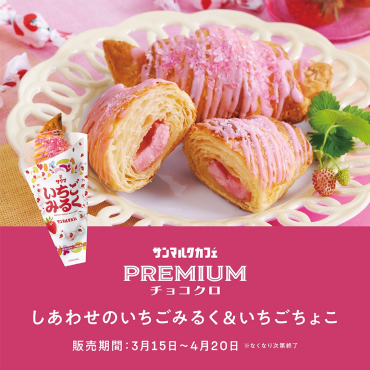 プレミアムチョコクロ　しあわせのいちごみるく&いちごちょこ販売開始♪