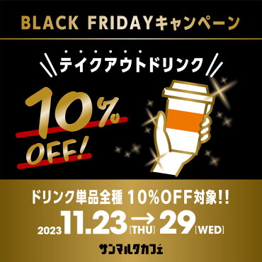 BLACK FRIDAYキャンペーン『ドリンク単品全種テイクアウト10%OFF』