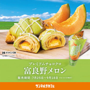 猛暑に“涼”を感じられる、北海道ゆかりのメニューが期間限定で登場！