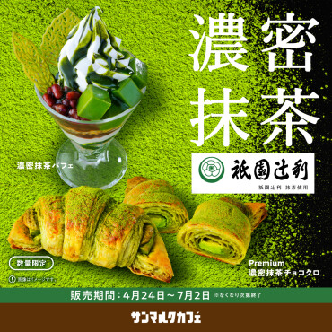 新緑の京都を感じる抹茶づくしの新商品が登場！