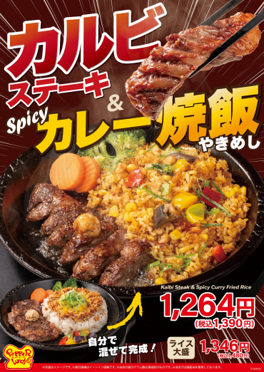 「カルビステーキ＆Spicyカレー焼飯」🍛が 期間限定で販売！！