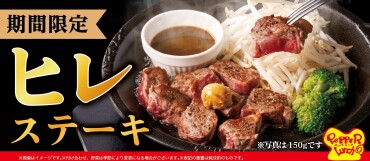 【期間限定】ヒレステーキ
