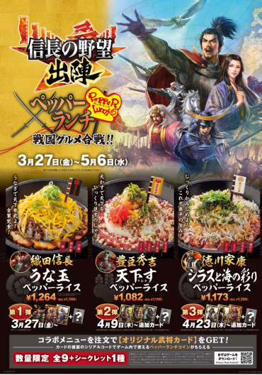 ペッパーランチ【信長の野望出陣 × ペッパーランチ】