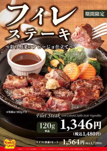 「フィレステーキ～彩り野菜のアヒージョ仕立て～」 を10月1日（木）から期間限定で販売いたします。