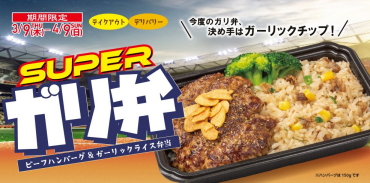テイクアウト限定「スーパーガリ弁」