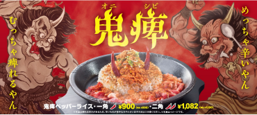 【期間限定】鬼痺ペッパーライス