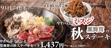 【期間限定】「やわらかミスジと黒舞茸の秋ステーキセット」