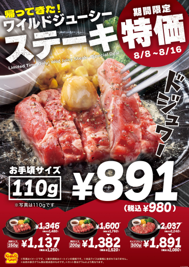 🍖🍖期間限定！！ワイルドジューシーステーキ特別価格🍖🍖