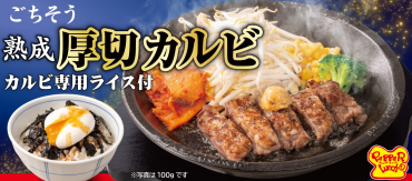 【期間限定】熟成厚切カルビステーキセット