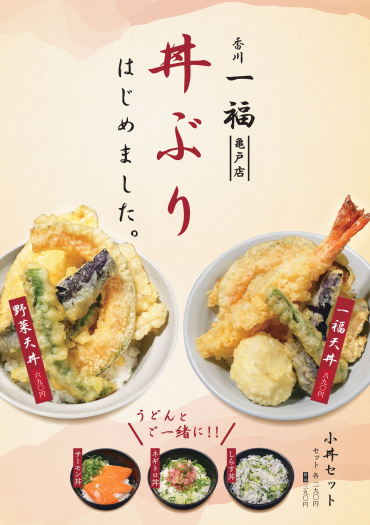香川一福は丼ぶりメニューもオススメです！