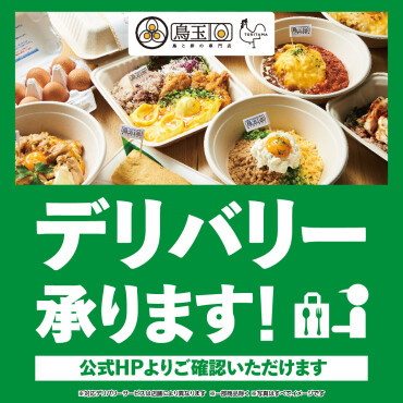 ご自宅でも『鳥玉』の味を♪