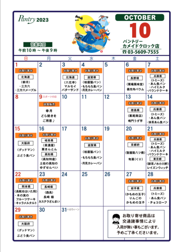 2023年10月　おとりよせカレンダー