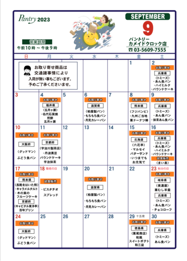2023年9月　おとりよせカレンダー