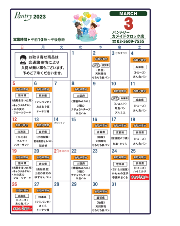 2023年3月　おとりよせカレンダー