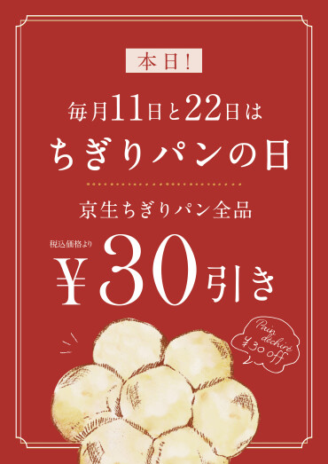 11日・22日限定！ちぎりパン30円引き