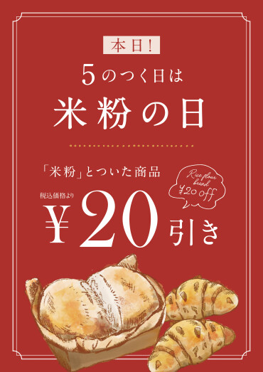 【本日は米粉の日！米粉商品20円引き】