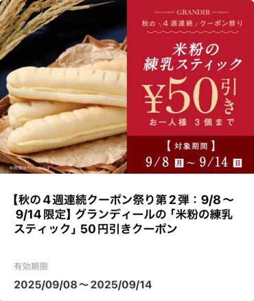 📱 公式アプリ登録者限定！ 🍂 秋の4週連続クーポン配布 🍂