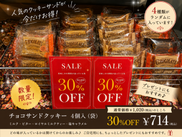 【数量限定】 人気の「チョコサンドクッキー 4個入　今だけ30％OFF✨