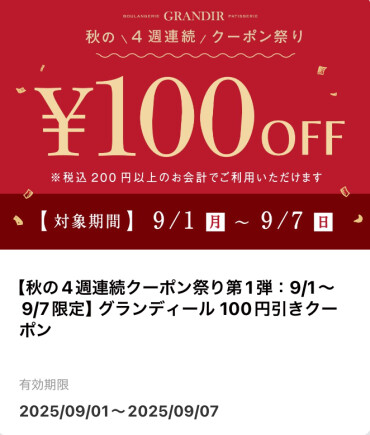 📱 公式アプリ登録者限定！ 🍂 秋の4週連続クーポン配布 🍂