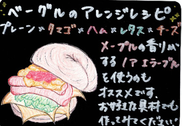 🥯 当店自慢！もちもちベーグル 🥯